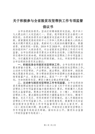 关于积极参与全省脱贫攻坚帮扶工作专项监督倡议书