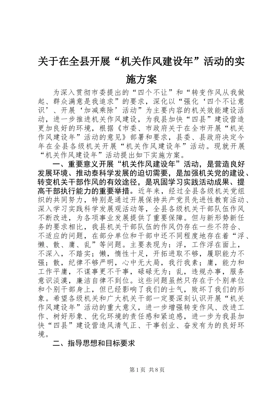 关于在全县开展“机关作风建设年”活动的实施方案_第1页