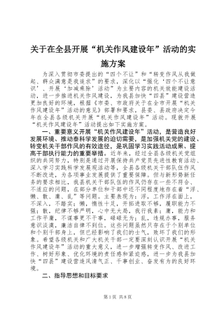 关于在全县开展“机关作风建设年”活动的实施方案