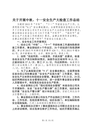 关于开展中秋、十一安全生产大检查工作总结 (2)