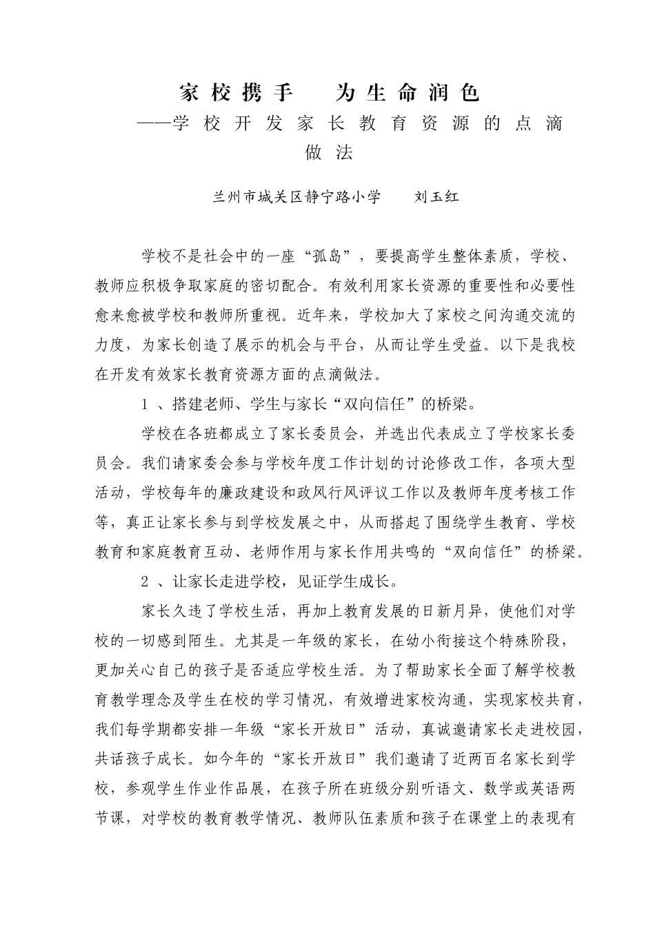 家校携手为生命润色_第1页