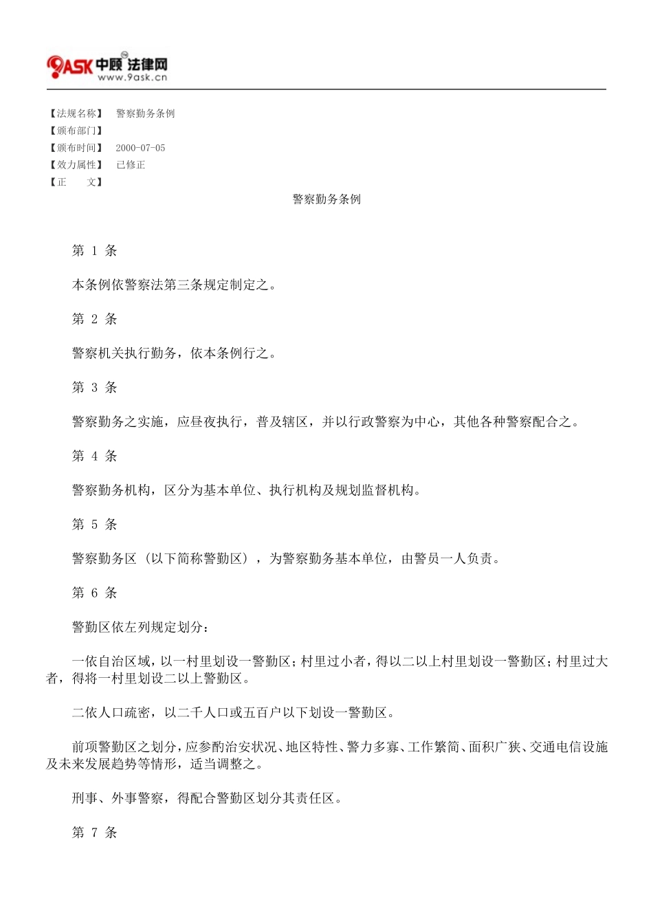 警察勤务条例_第1页