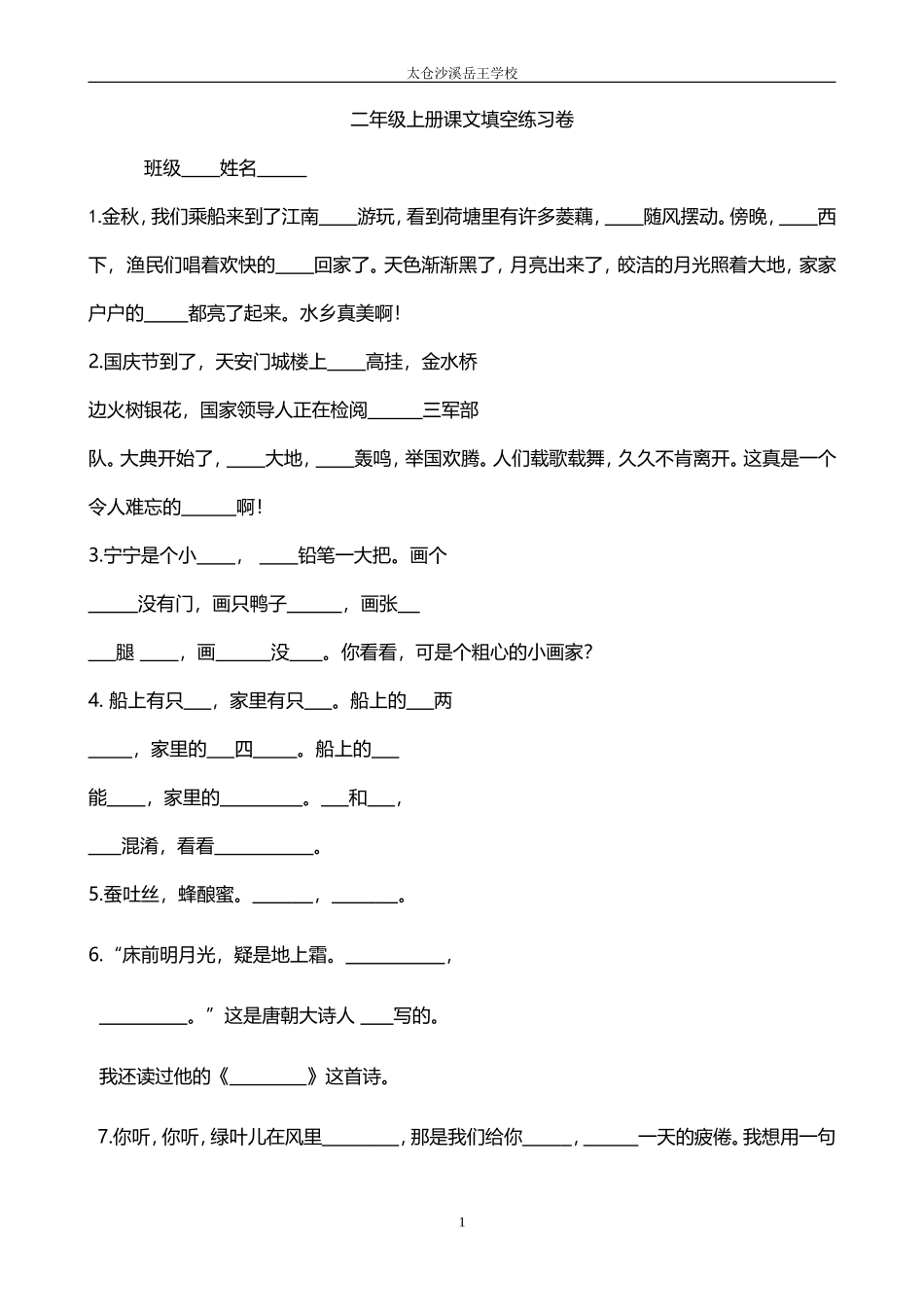 苏教版二上整册课文填空_第1页