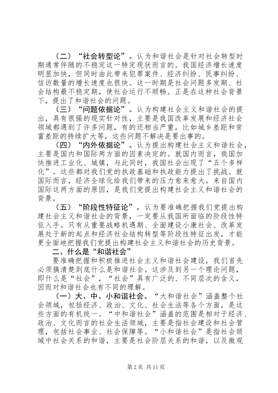 关于构建和谐社会的理论学习辅导材料_第2页