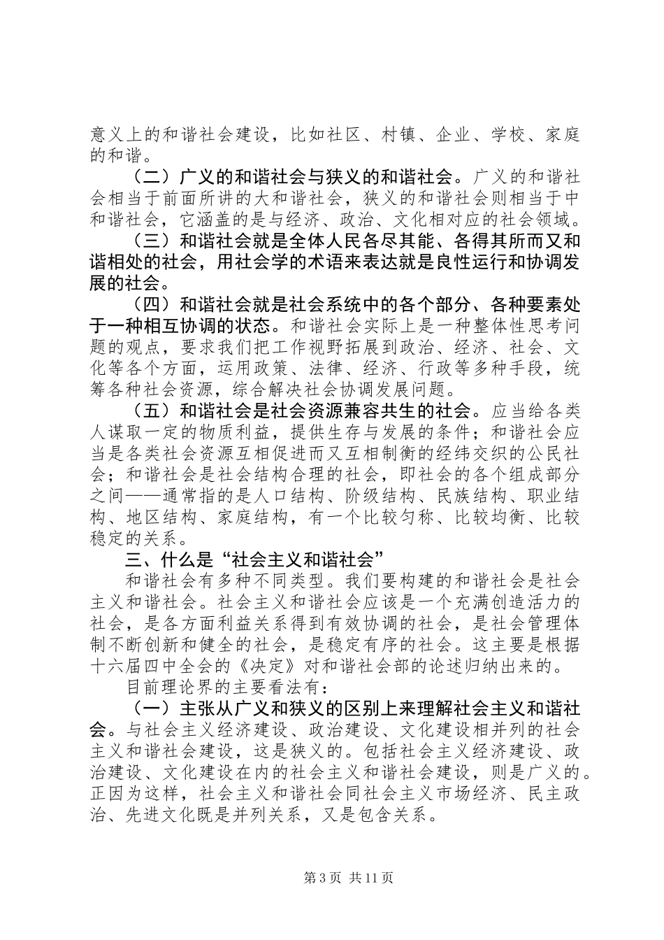 关于构建和谐社会的理论学习辅导材料_第3页