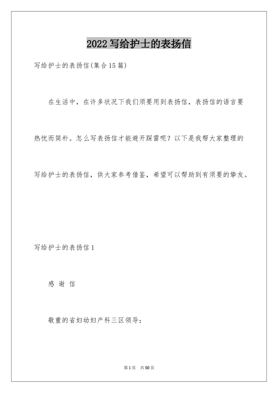 2024写给护士的表扬信_1_第1页