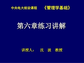 管理学基础第六章练习讲解