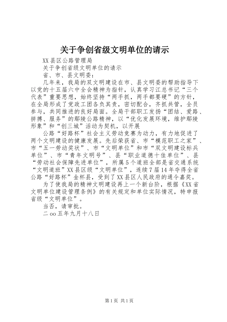 关于争创省级文明单位的请示_第1页