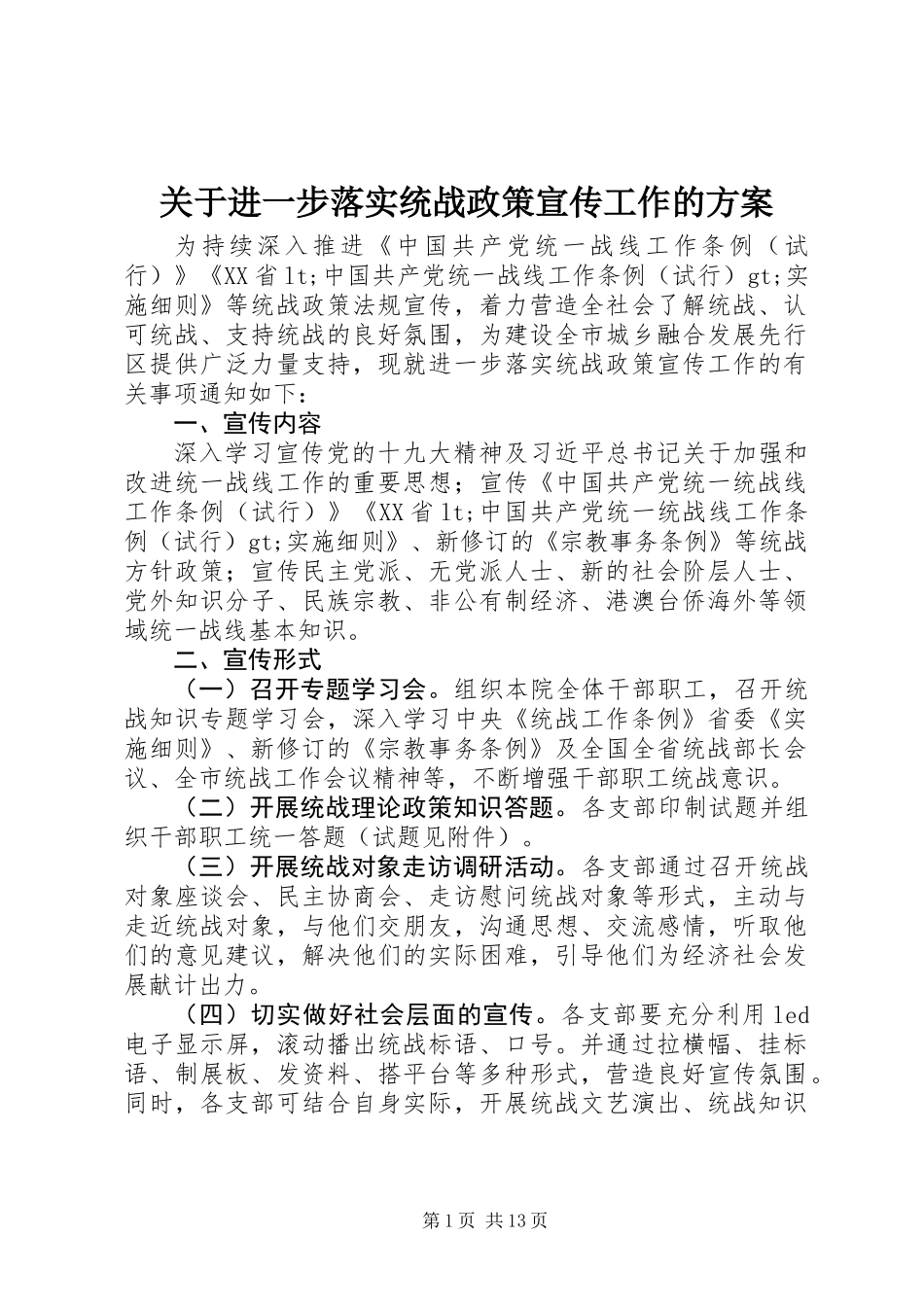 关于进一步落实统战政策宣传工作的方案_第1页