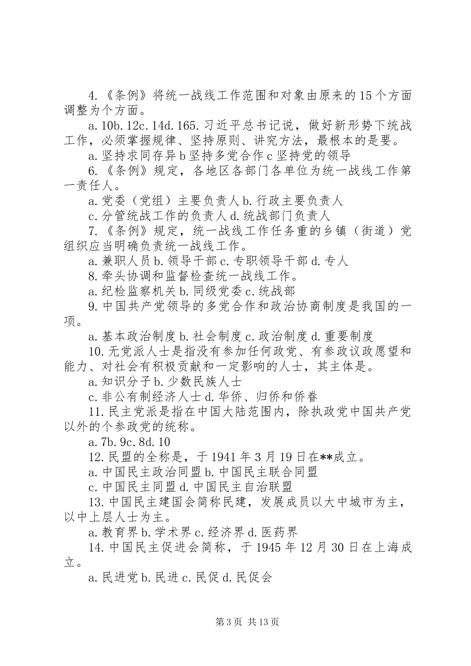 关于进一步落实统战政策宣传工作的方案_第3页