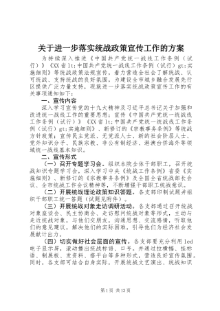 关于进一步落实统战政策宣传工作的方案