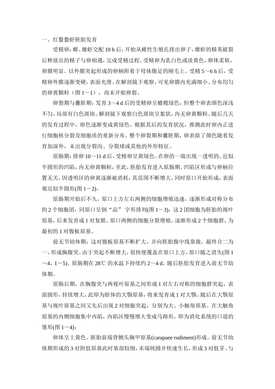 红螯螯虾的怀卵量虽然不是很大,但受精率及孵化率很高,受精率可_第1页