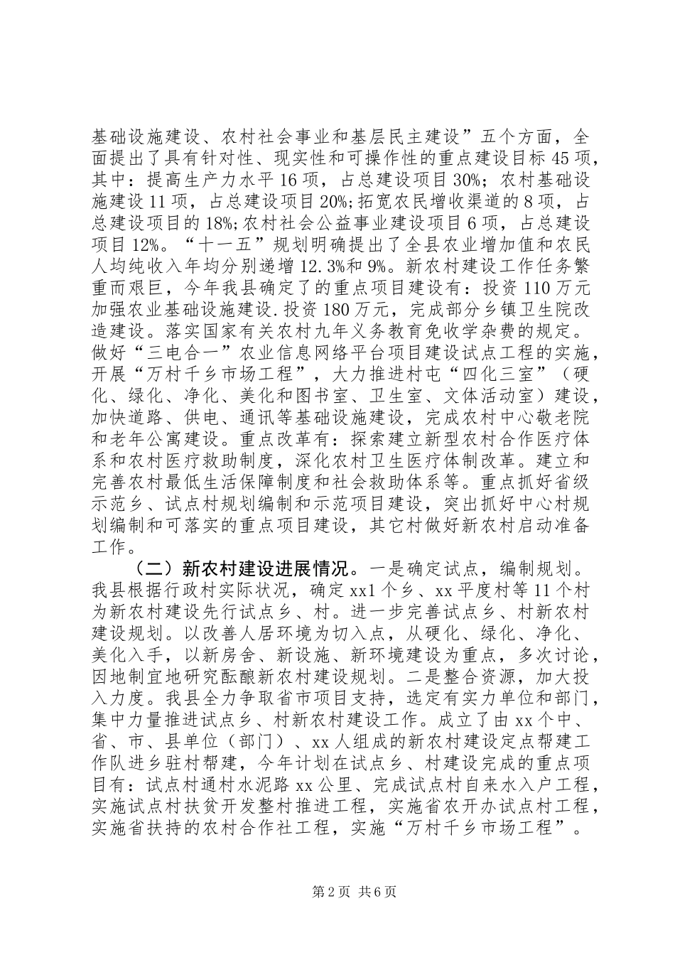 关于新农村建设启动工作汇报材料_第2页