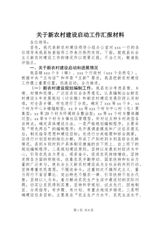关于新农村建设启动工作汇报材料