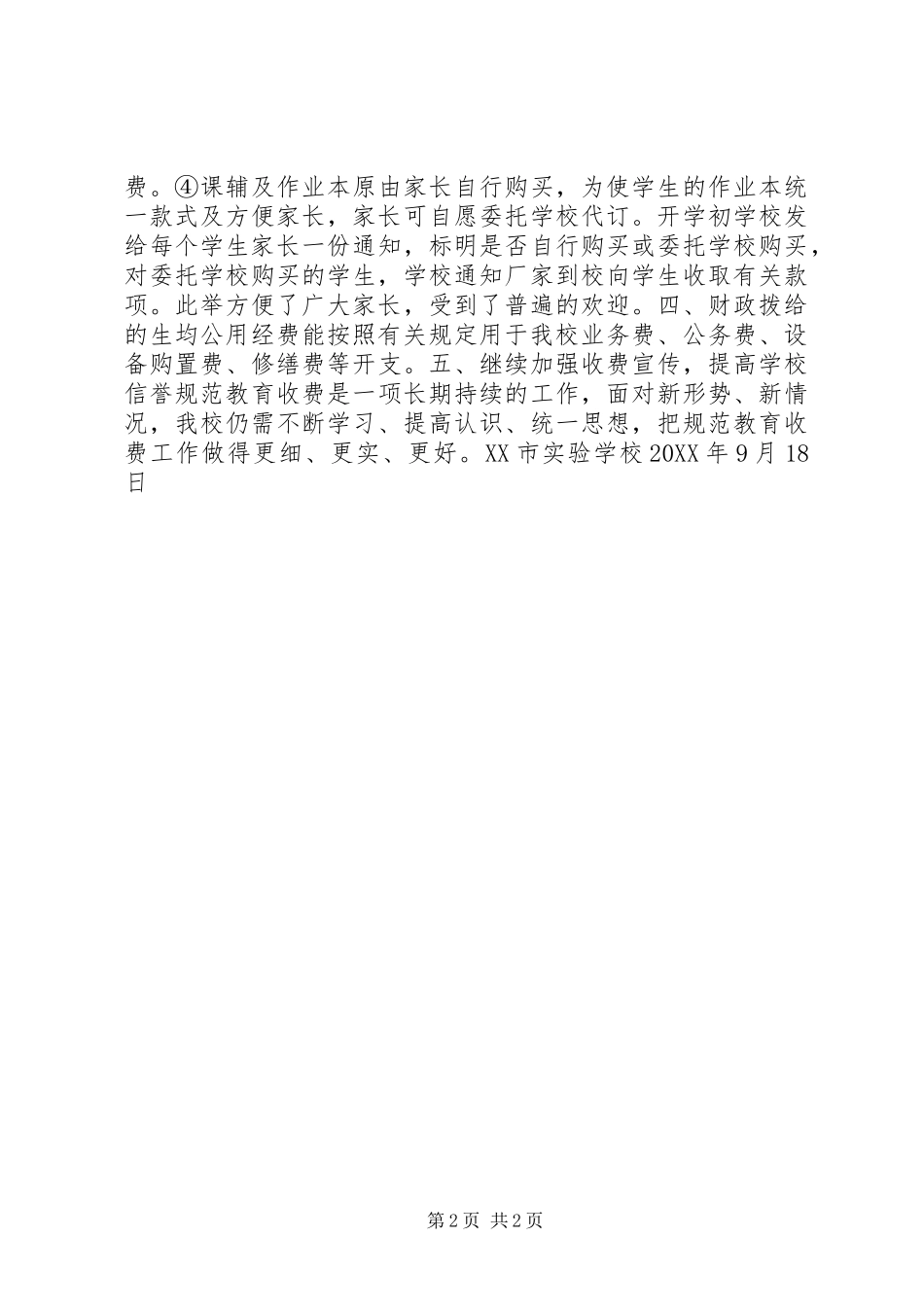 关于开展201X年春季教育收费检查的自查报告_第2页