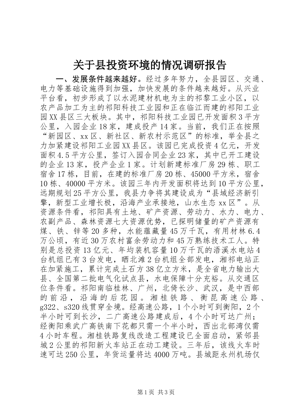 关于县投资环境的情况调研报告_第1页
