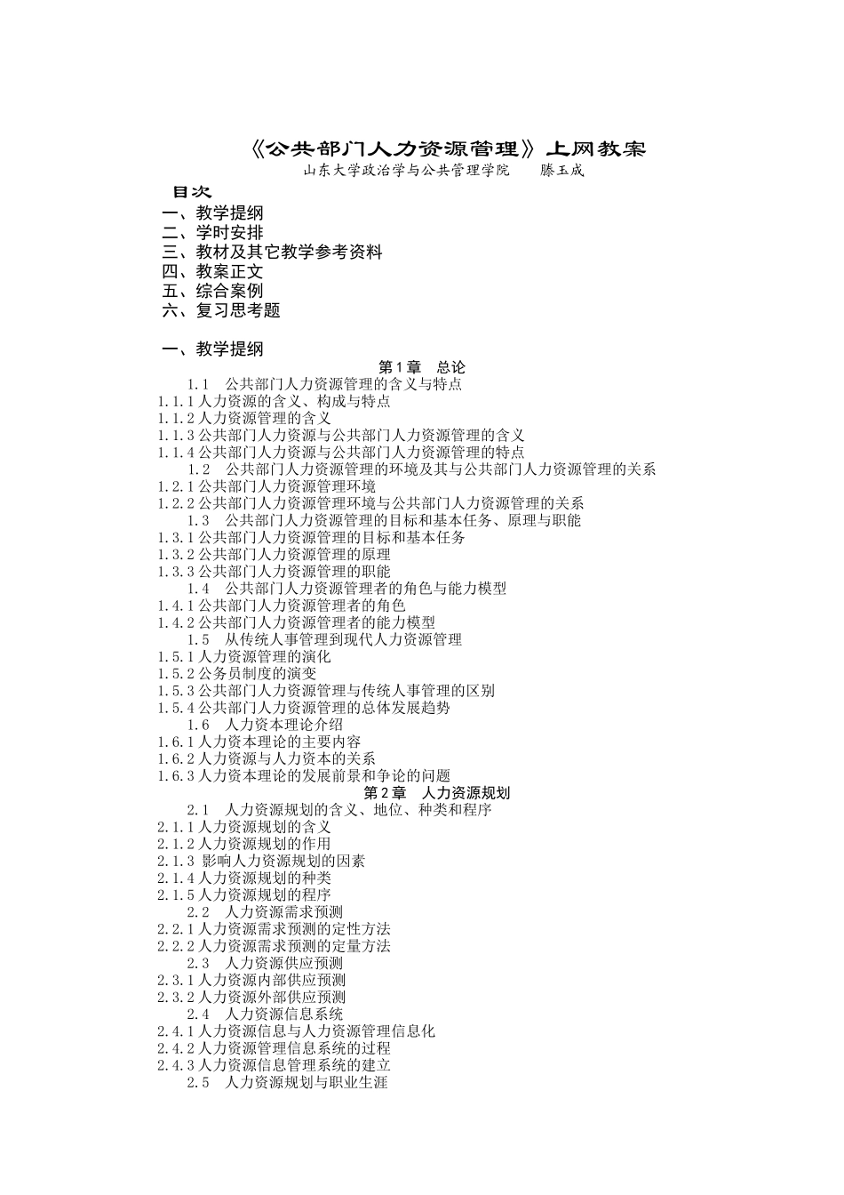 公共部门人力资源管理上网教案_第1页