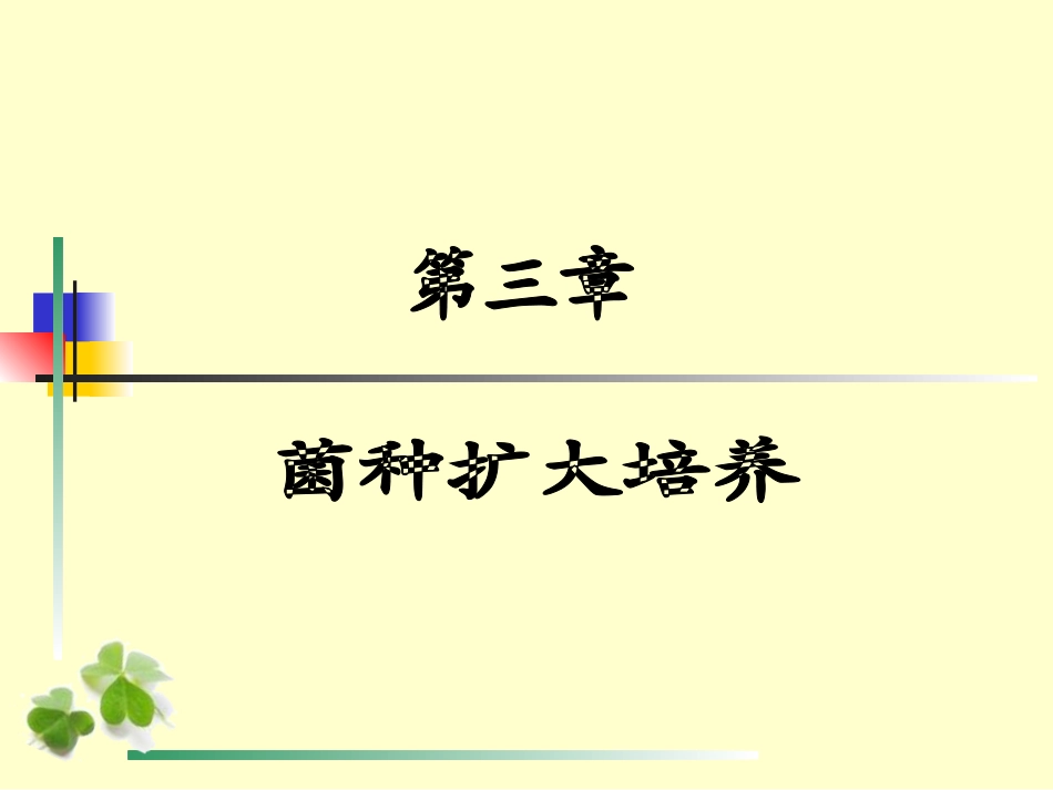 菌种扩大培养_第1页