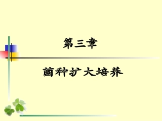 菌种扩大培养