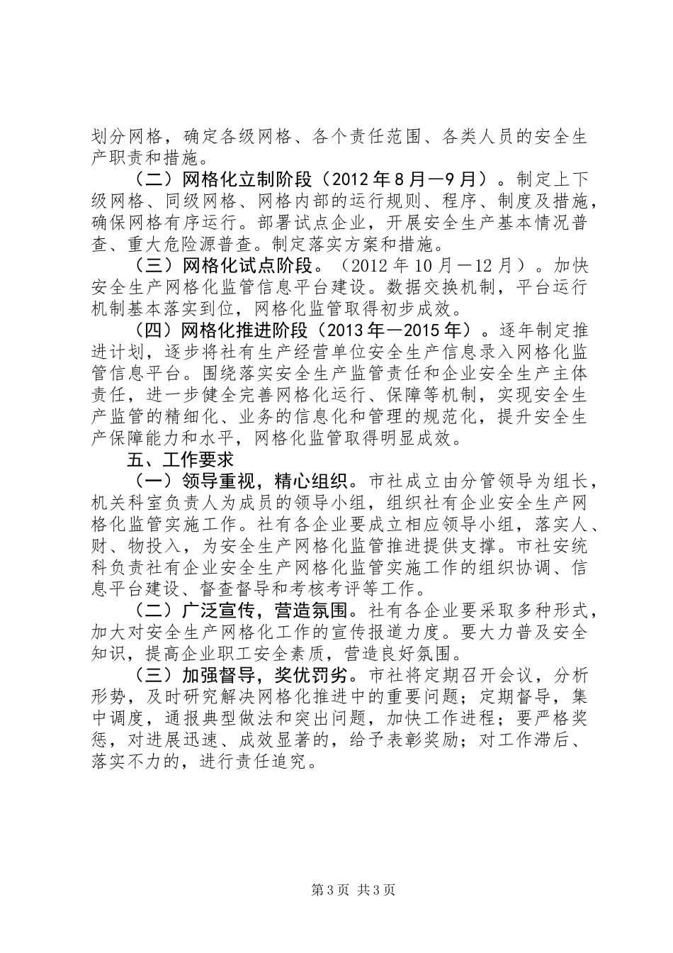 供销社安全生产监管工作方案_第3页