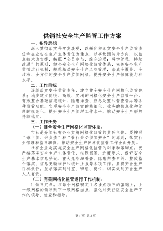 供销社安全生产监管工作方案