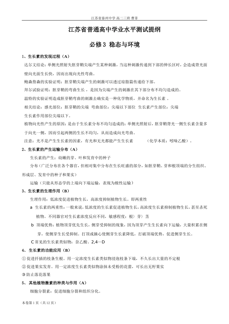 江苏省普通高中学业水平测试提纲：《稳态与环境》_第1页