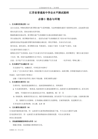 江苏省普通高中学业水平测试提纲：《稳态与环境》