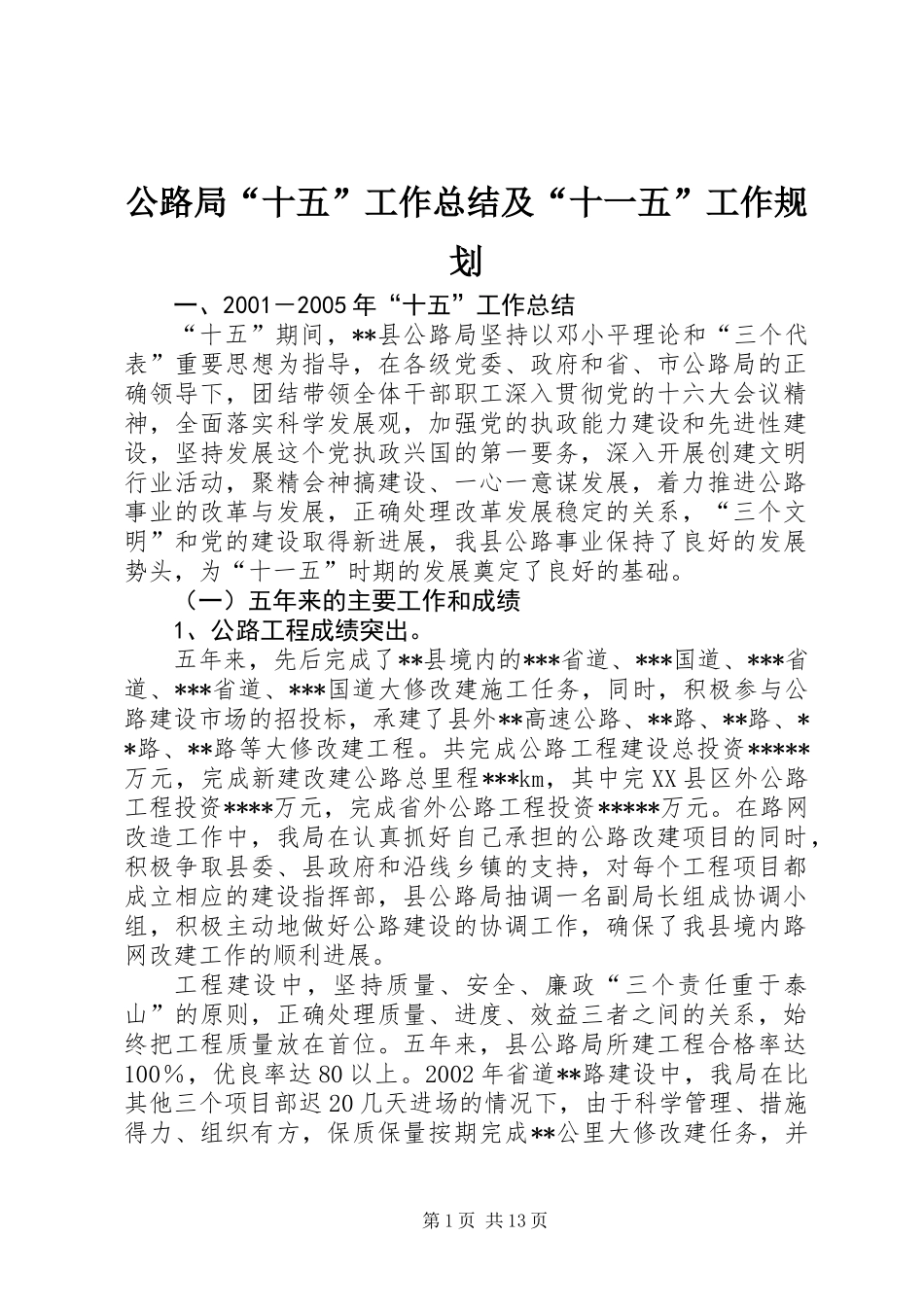公路局“十五”工作总结及“十一五”工作规划_第1页