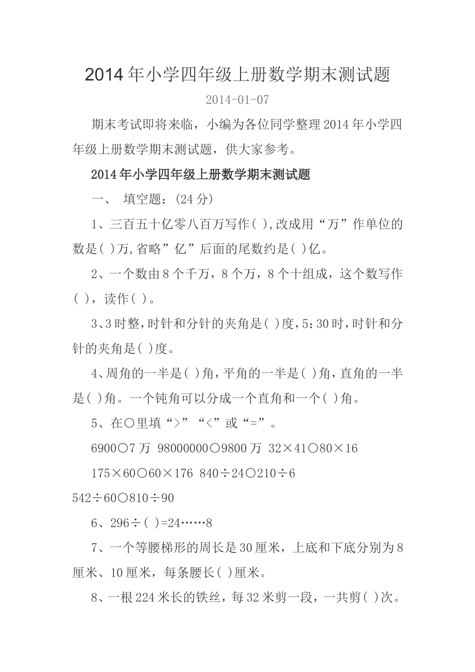 2014年小学四年级上册数学期末测试题_第1页