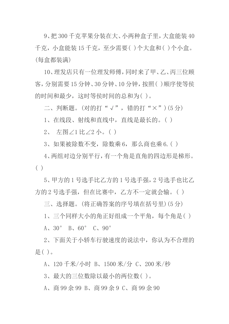 2014年小学四年级上册数学期末测试题_第2页