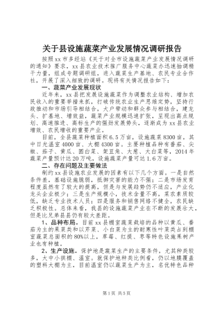 关于县设施蔬菜产业发展情况调研报告