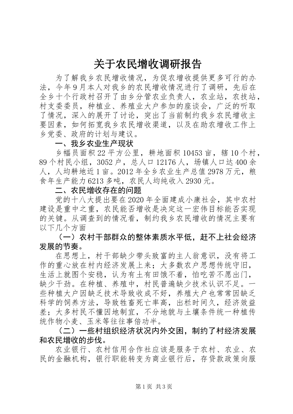 关于农民增收调研报告_第1页