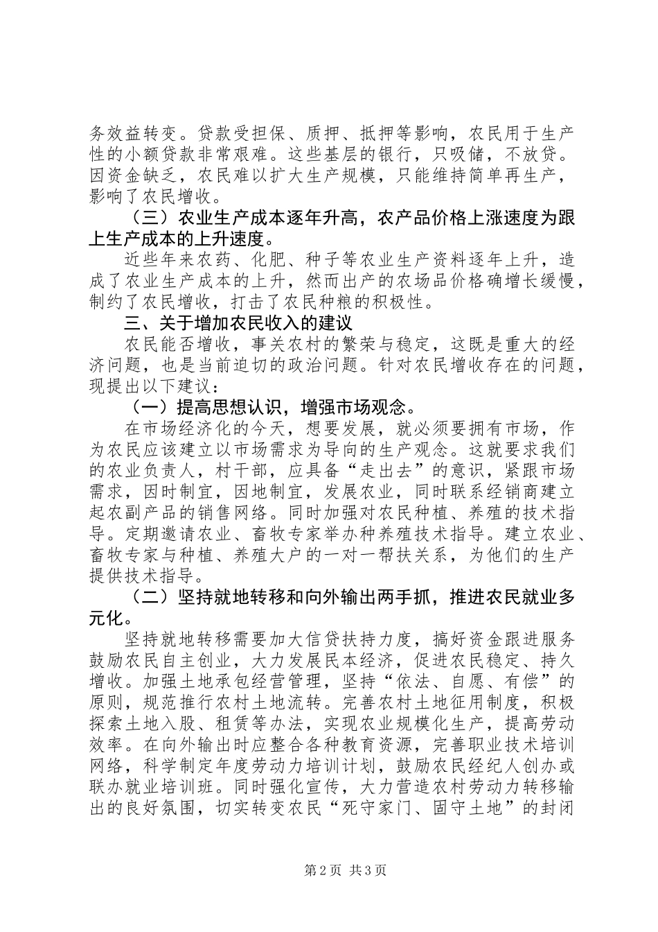 关于农民增收调研报告_第2页