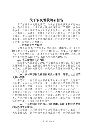 关于农民增收调研报告