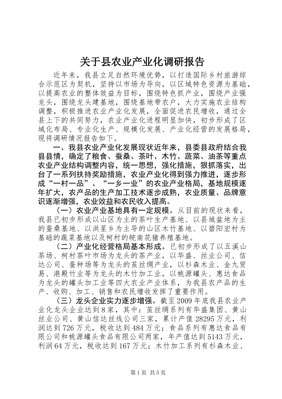 关于县农业产业化调研报告_第1页