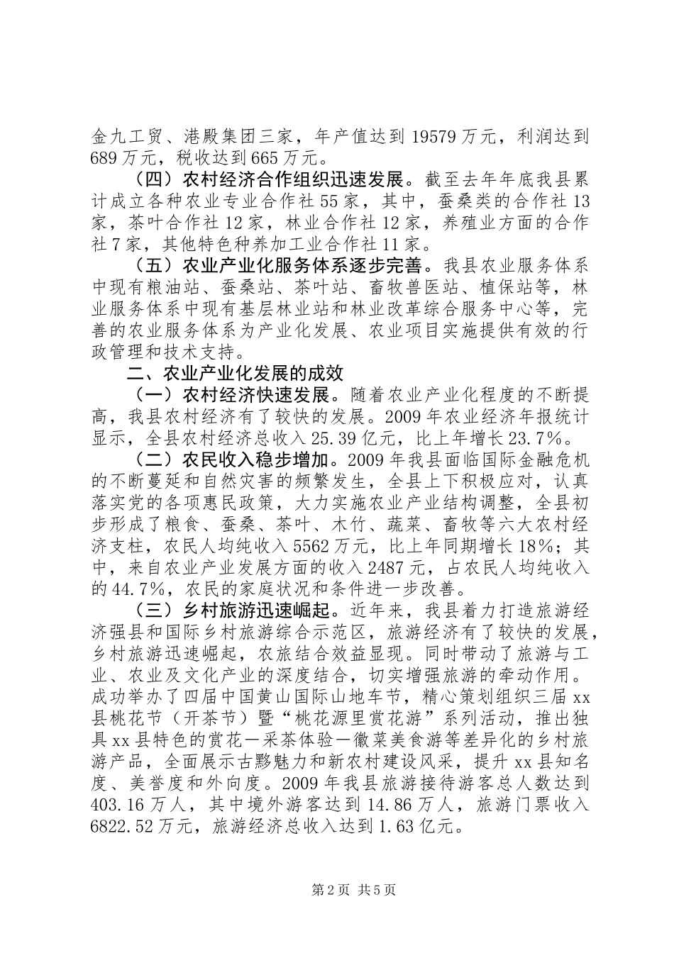 关于县农业产业化调研报告_第2页