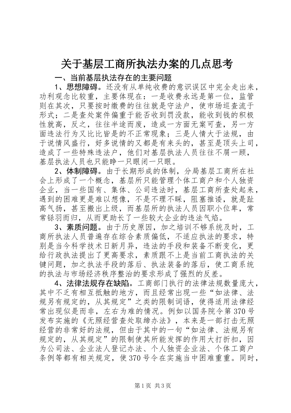 关于基层工商所执法办案的几点思考_第1页