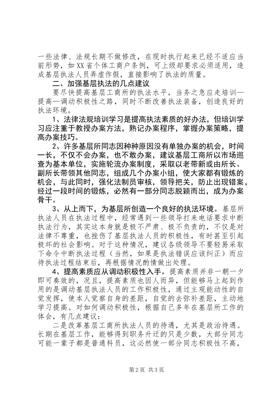 关于基层工商所执法办案的几点思考_第2页