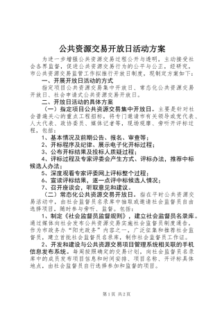 公共资源交易开放日活动方案