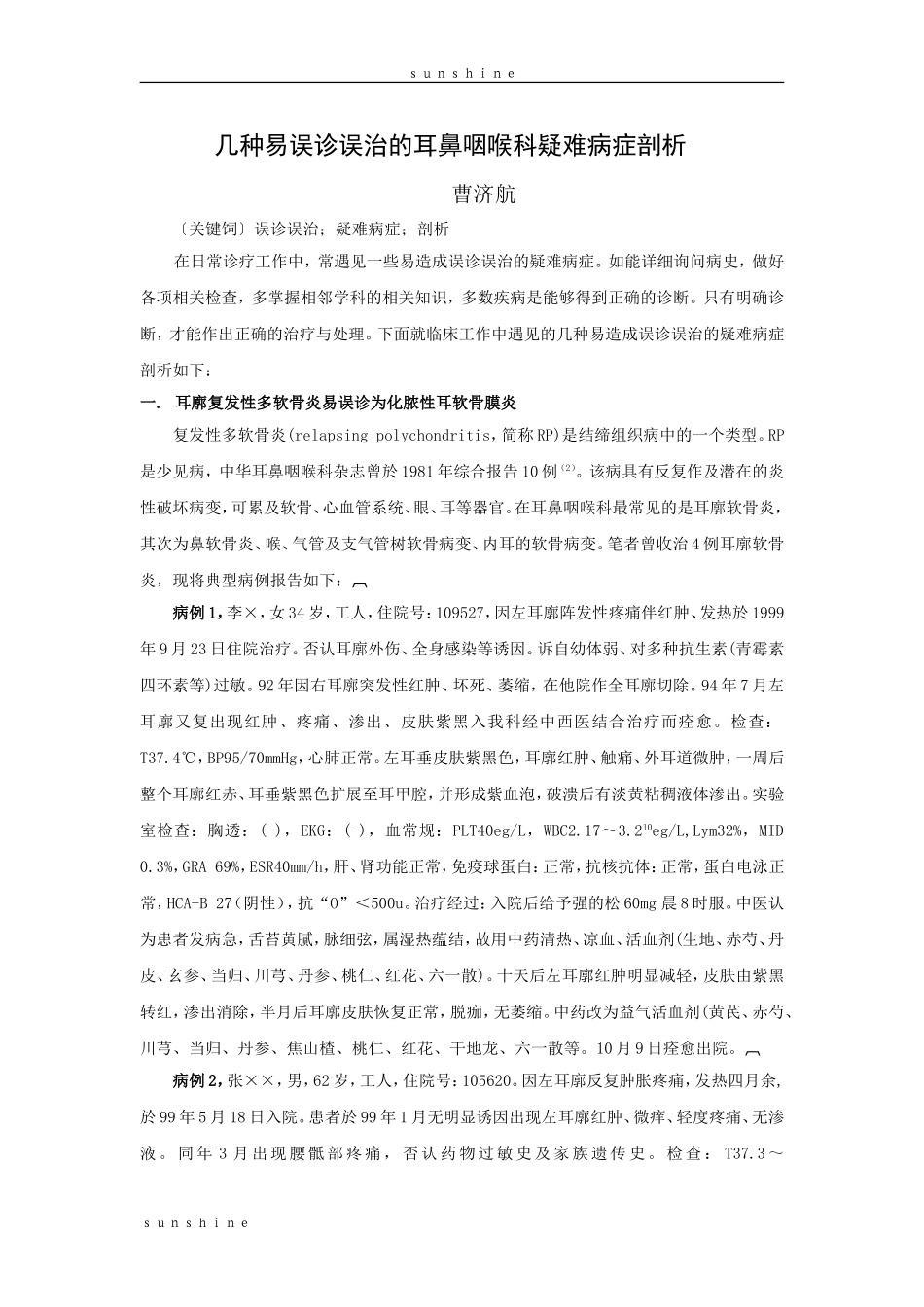 几种易误诊误治的耳鼻咽喉科疑难病症剖析_第1页
