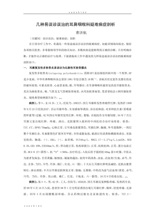 几种易误诊误治的耳鼻咽喉科疑难病症剖析