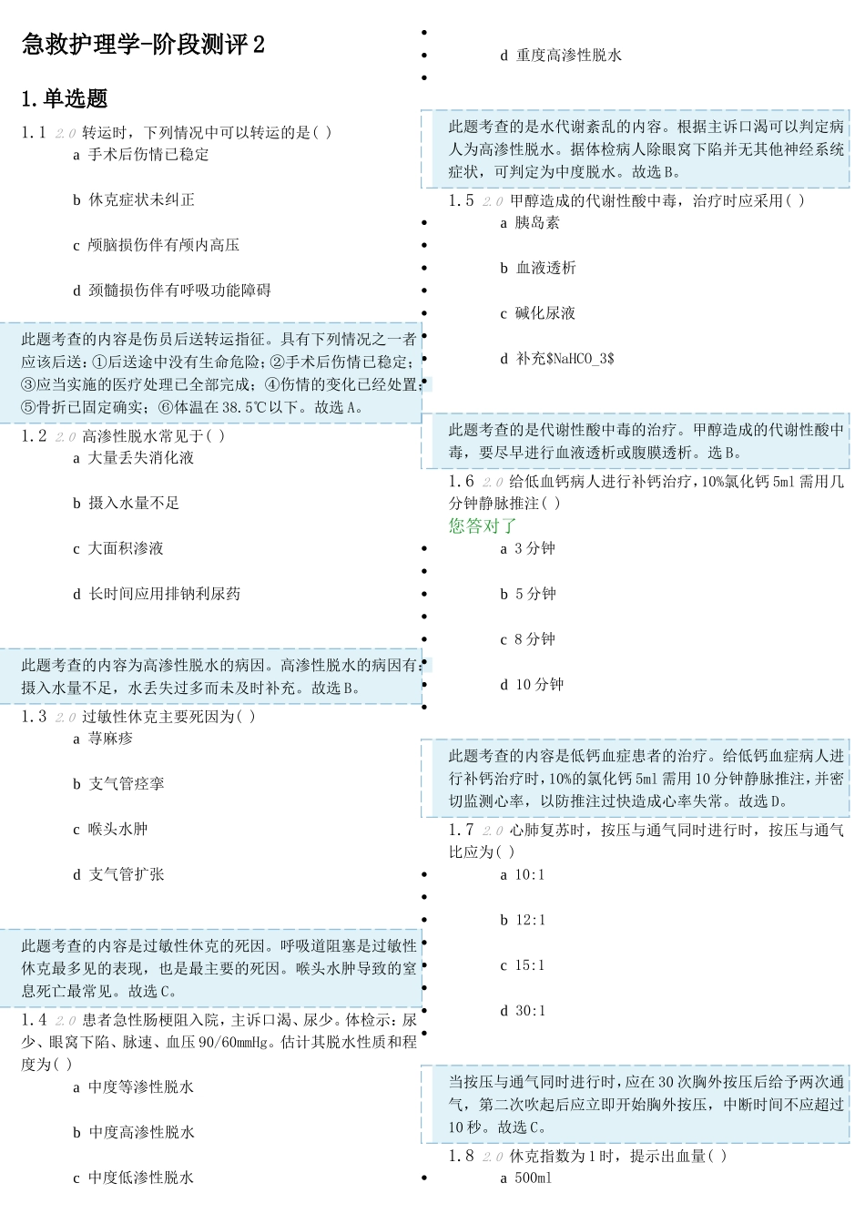 急救护理网络学习2_第1页