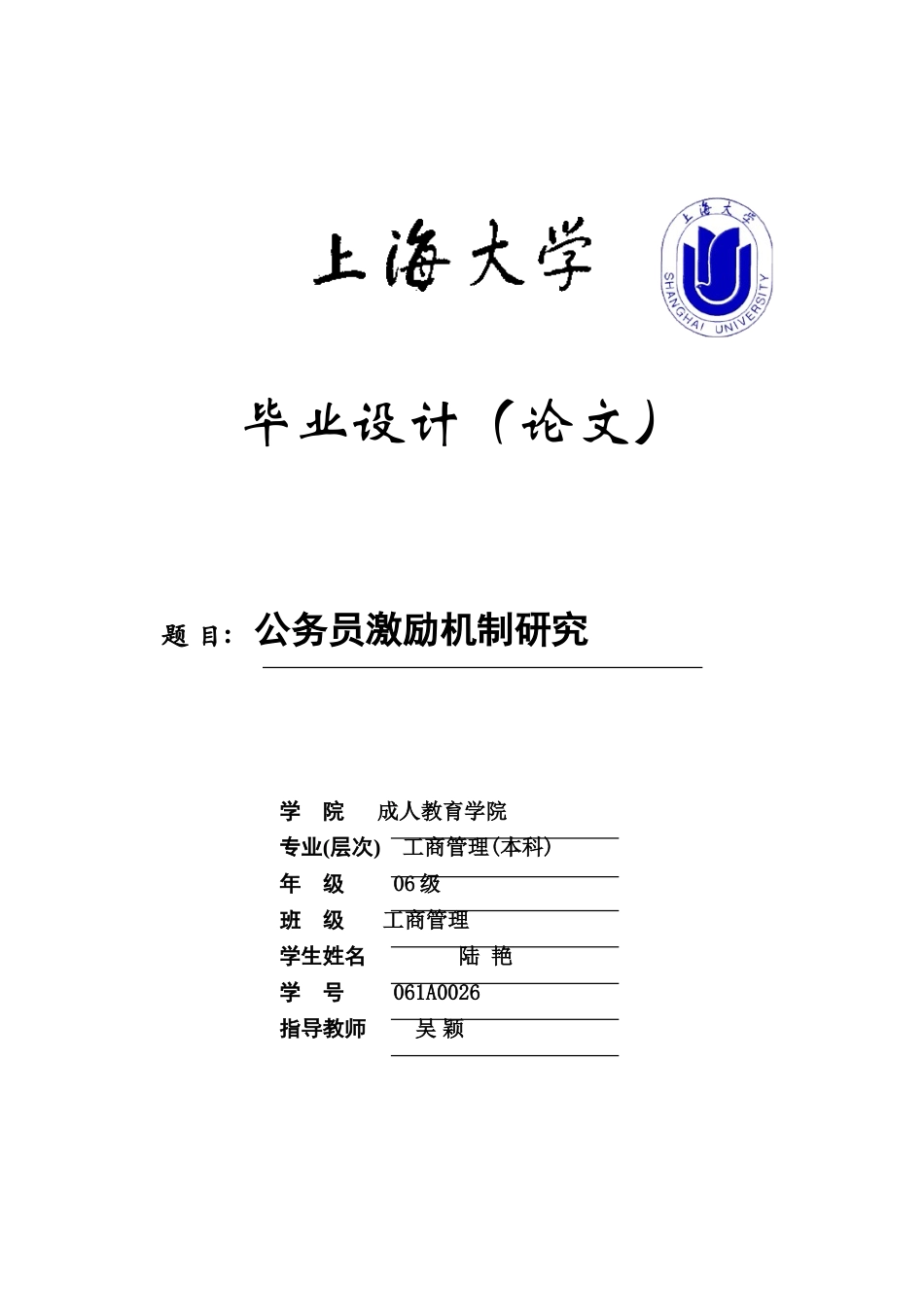 公务员激励机制研究_第1页