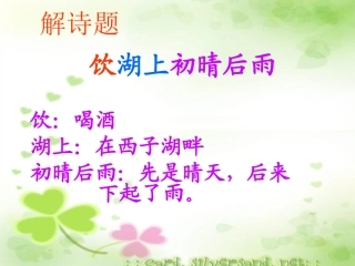 饮湖上初晴后雨PPT