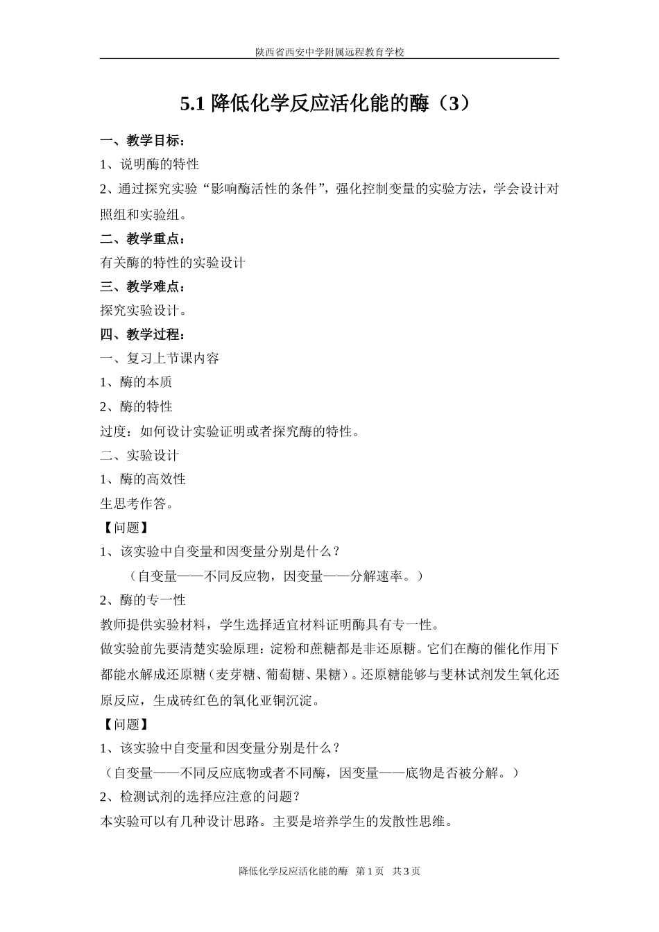 降低化学反应活化能的酶3-赵妙12-11-23_第1页