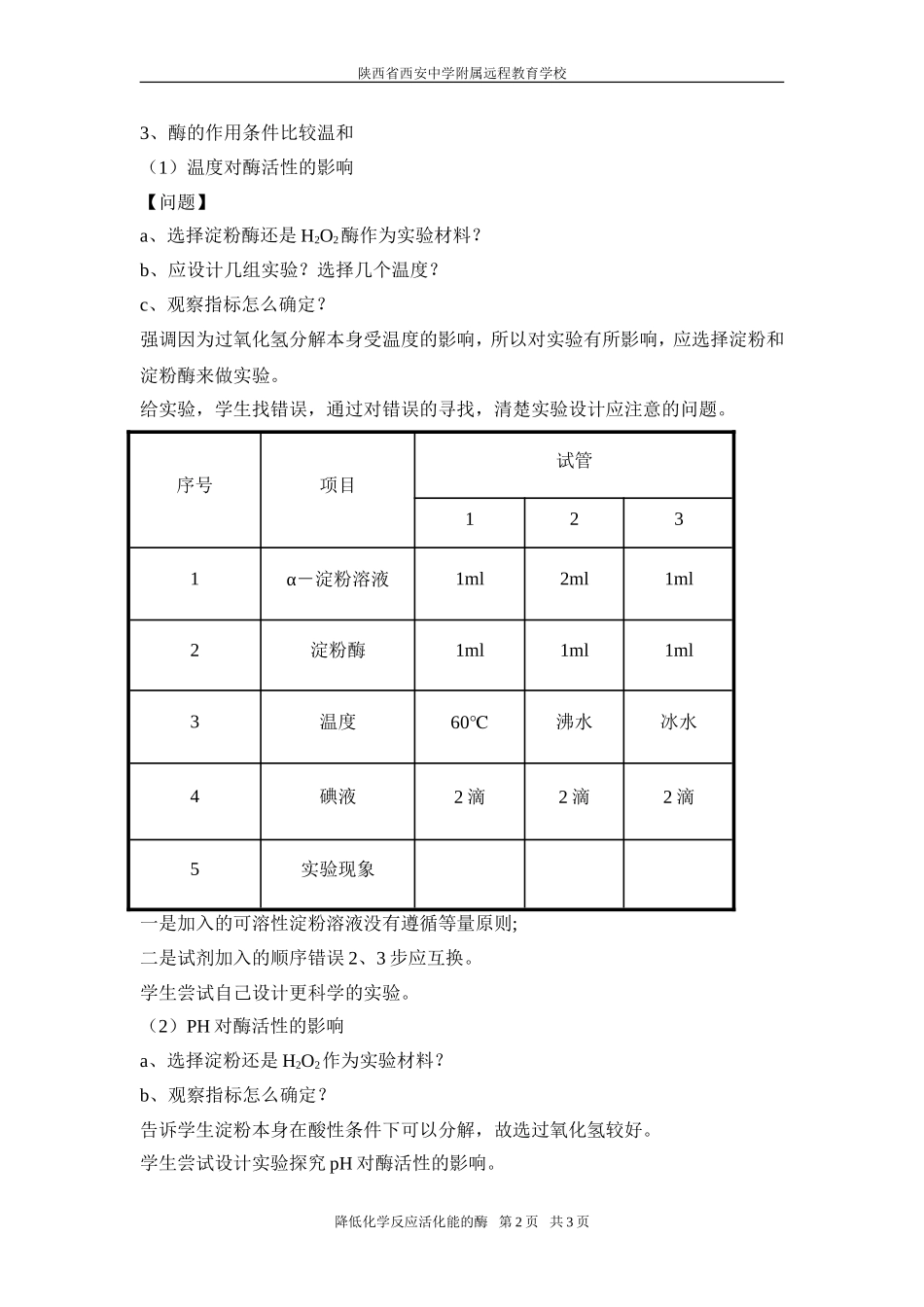 降低化学反应活化能的酶3-赵妙12-11-23_第2页