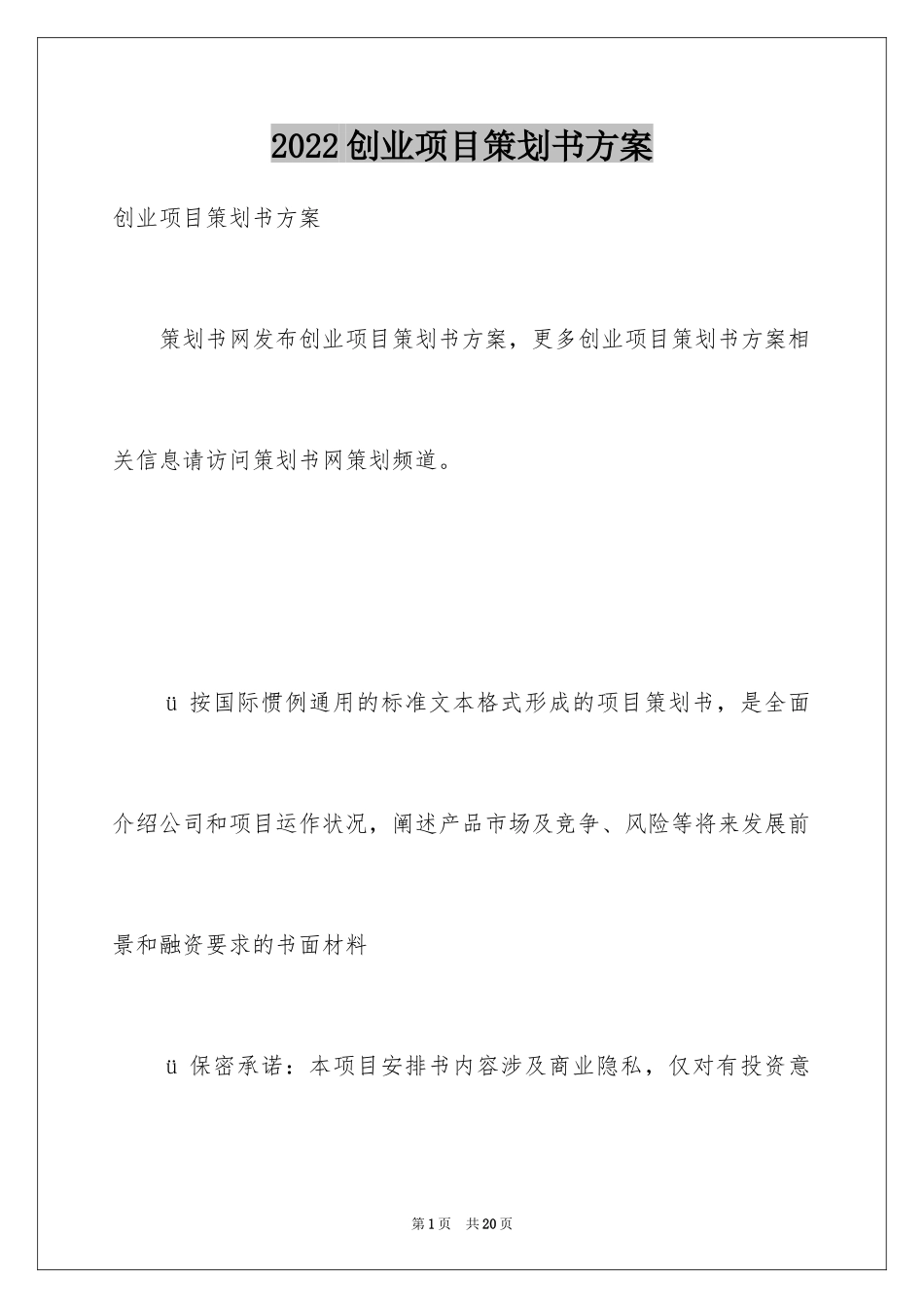 2024创业项目策划书方案_第1页