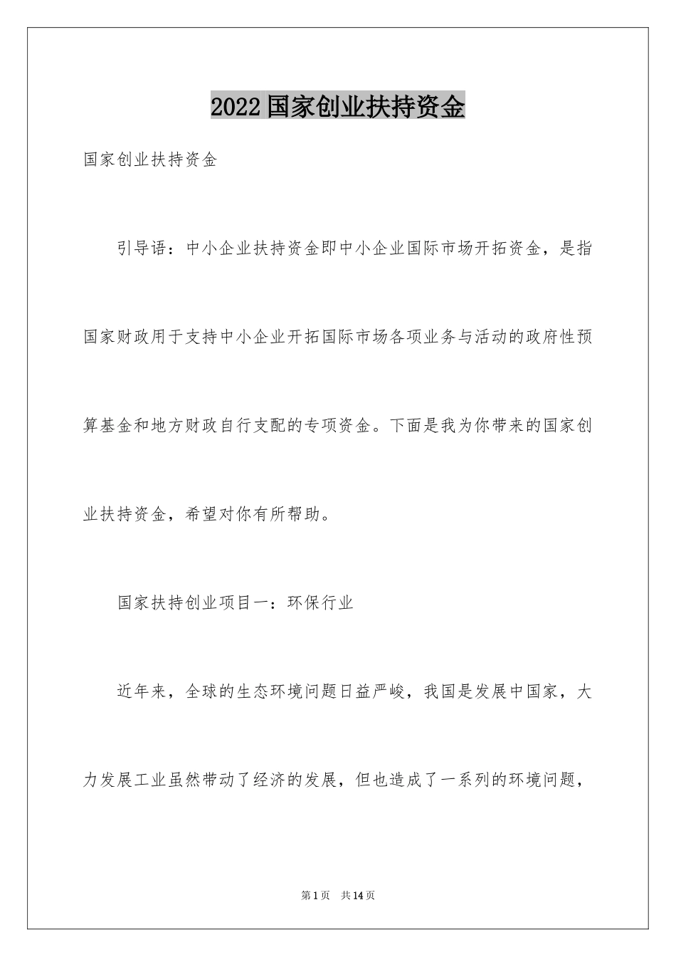 2024国家创业扶持资金_第1页