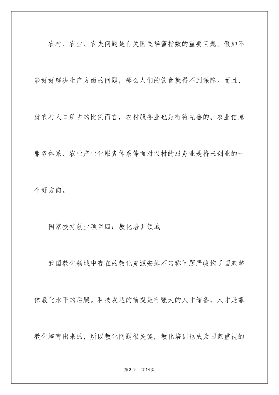 2024国家创业扶持资金_第3页