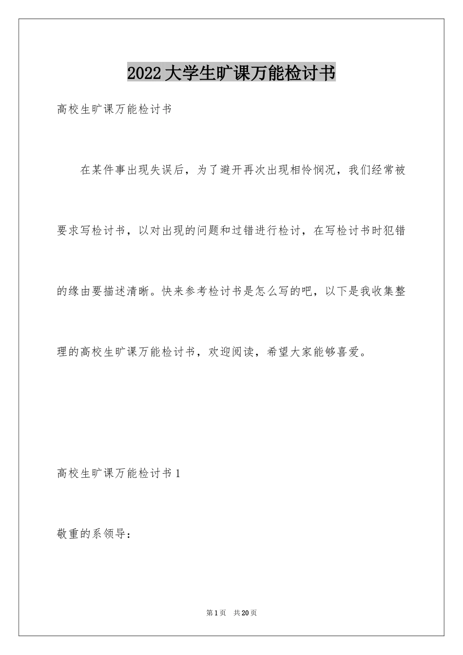 2024大学生旷课万能检讨书_5_第1页